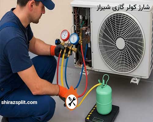 شارژ کولر گازی شیراز R410 و R22 انواع اسپلیت