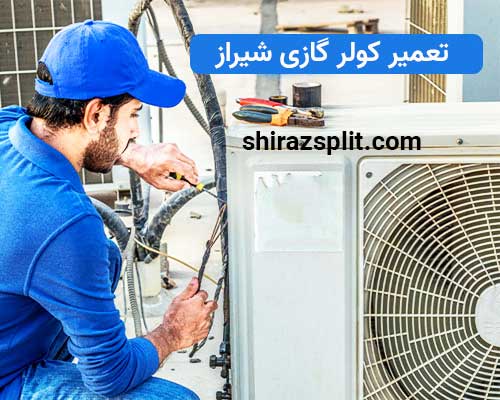 تعمیر کولر گازی شیراز سرویس دوره ای اسپلیت
